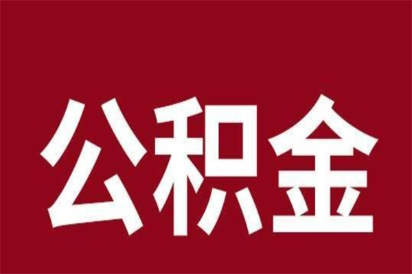 曹县辞职后公积金怎么提出来（辞职后公积金提取流程2021）