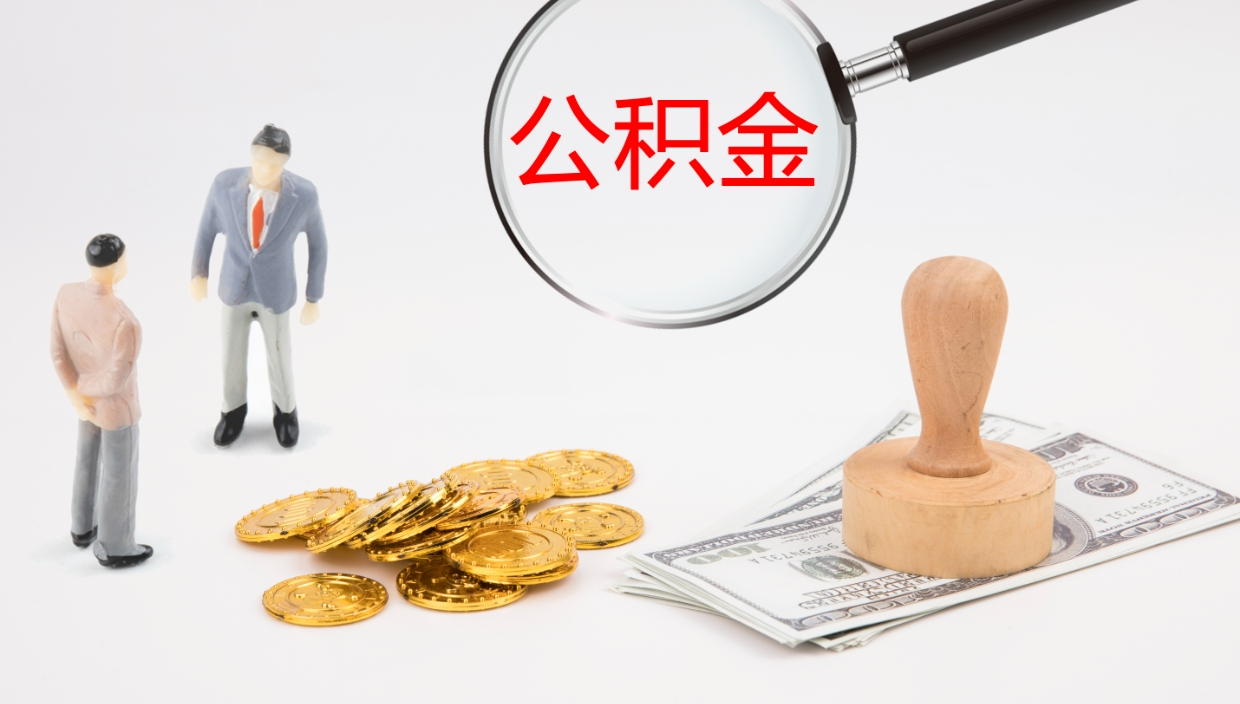 曹县个人公积金怎么领取（2021公积金怎么领取）