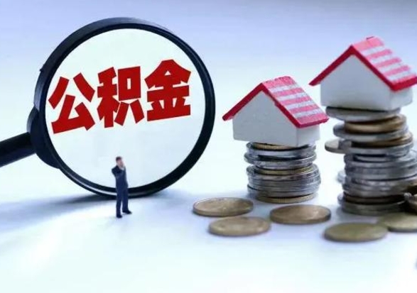 曹县辞职公积金取费用是多少（辞职取住房公积金手续）