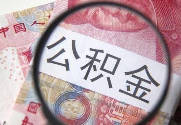 曹县的离职公积金怎么取出来（离职如何取出公积金）